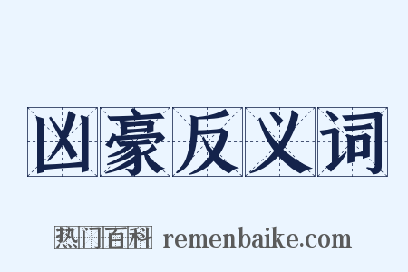 凶豪反义词是什么意思的图片